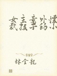 女主意外怀了总裁孩子的小说