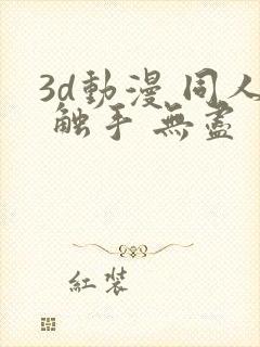 3d动漫 同人 触手 无尽