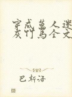 穿成万人迷的炮灰竹马全文阅读