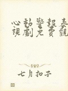 心动警报泰剧电视剧免费观看完整版