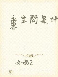 永生阎是什么境界