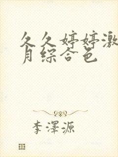 久久婷婷激情五月综合色