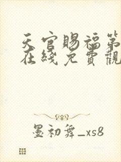 天官赐福第二季在线免费观看