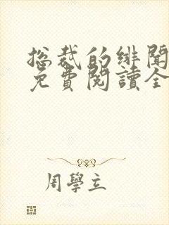 总裁的绯闻前妻免费阅读全文