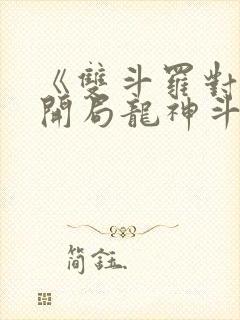 《双斗罗对比,开局龙神斗罗玉小刚》笔趣阁封面