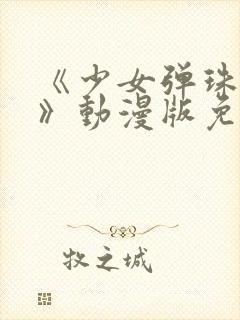 《少女弹珠汽水》动漫版免费观