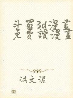 斗罗3d漫画画免费读漫画下拉