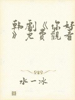 韩剧《你好是我》免费观看全集