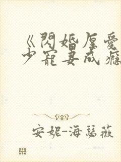 《闪婚厚爱:墨少宠妻成瘾》