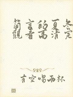 简言的夏冬在线观看高清完整免费