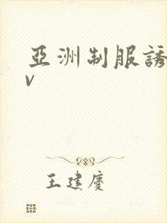 亚洲制服诱惑av