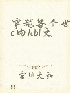 穿越各个世界挨c肉hbl文封面