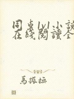 同桌1v1小说在线阅读全文