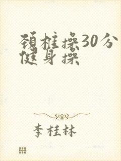 颈椎操30分钟健身操