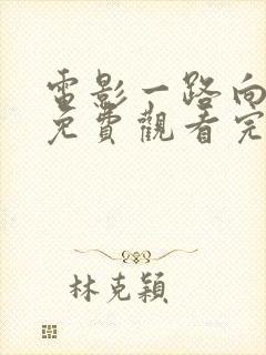 电影一路向西2免费观看完整版国语封面