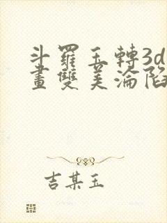 斗罗玉转3d漫画双美沦陷