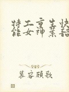 特工重生快穿全能女神叶韶华