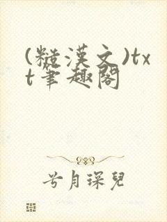 (糙汉文)txt笔趣阁封面