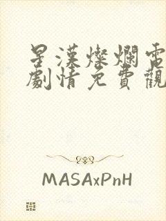 星汉灿烂电视剧剧情免费观看完整版