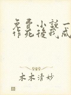 免费小说一不断作死后我成了白月光封面