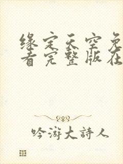 缘定天空免费观看完整版在线全集封面