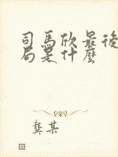 司马欣最后的结局是什么