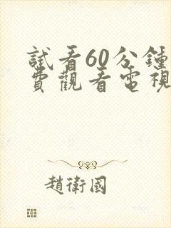 试看60分钟免费观看电视剧全集高清封面