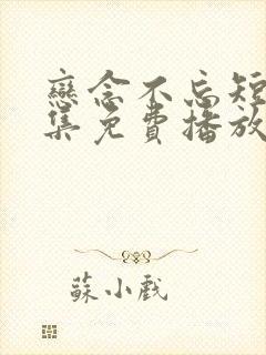 恋念不忘短剧全集免费播放在线观看封面