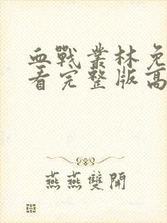 血战丛林免费观看完整版高清封面