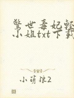 惊世毒妃轻狂大小姐txt下载封面