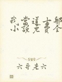 我当道士那些年小说免费全文下载