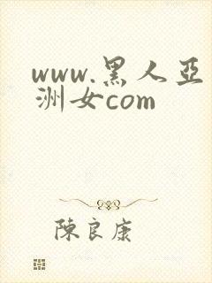 www.黑人亚洲女com
