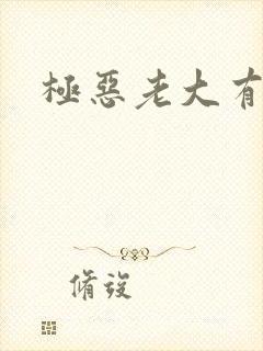 极恶老大有几季