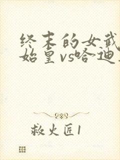 终末的女武神秦始皇vs哈迪斯