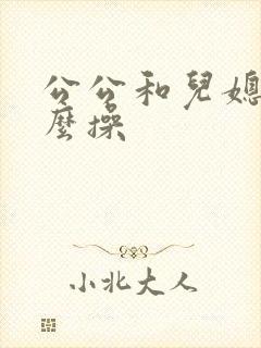 公公和儿媳妇怎么操封面