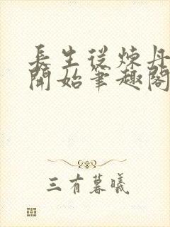 长生从炼丹宗师开始笔趣阁