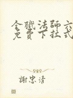 全职法师六漫画免费下拉式六漫画