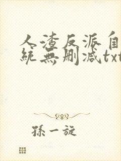 人渣反派自救系统无删减txt封面