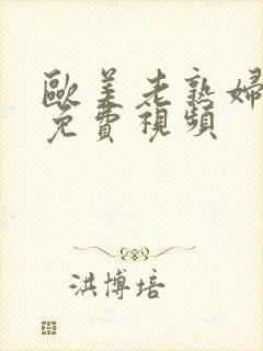 欧美老熟妇激情免费视频