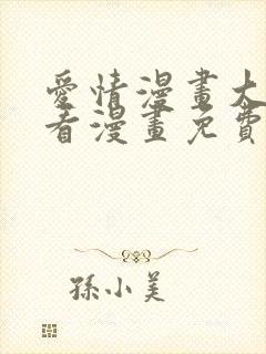 爱情漫画大全快看漫画免费