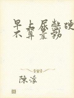 早上尿憋硬的算不算晨勃