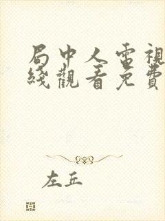 局中人电视剧在线观看免费全集