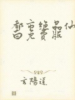 都市绝品仙医方白免费版