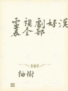 电视剧好汉演员表全部