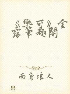 《乐可》金银花露笔趣阁