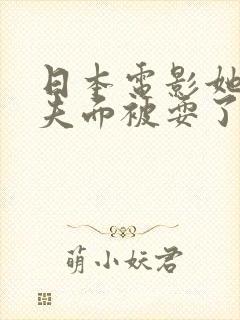 日本电影她在丈夫面被耍了