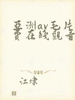 亚洲av毛片免费在线观看