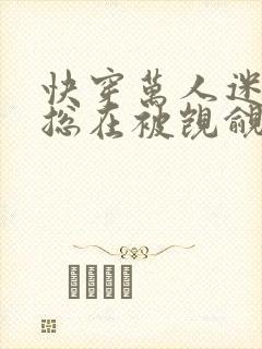 快穿万人迷反派总在被觊觎入夜十分