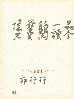 侯爷的一品嫡妃免费阅读全本