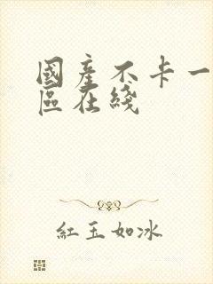 国产不卡一区二区在线